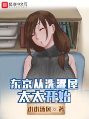 東京從洗濯屋太太開始