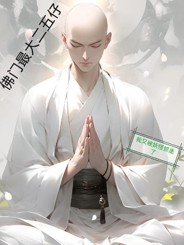 佛門最大二五仔