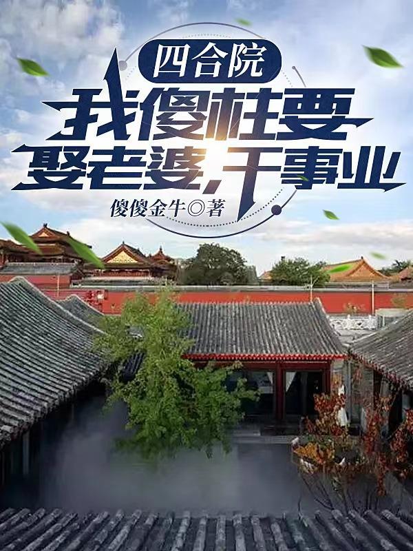 四合院：我傻柱要娶老婆，幹事業