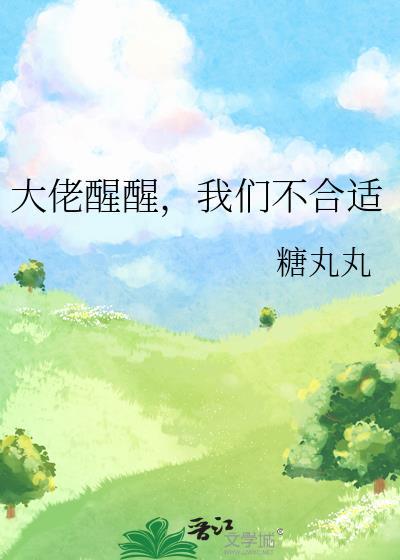 大佬醒醒，我們不合适