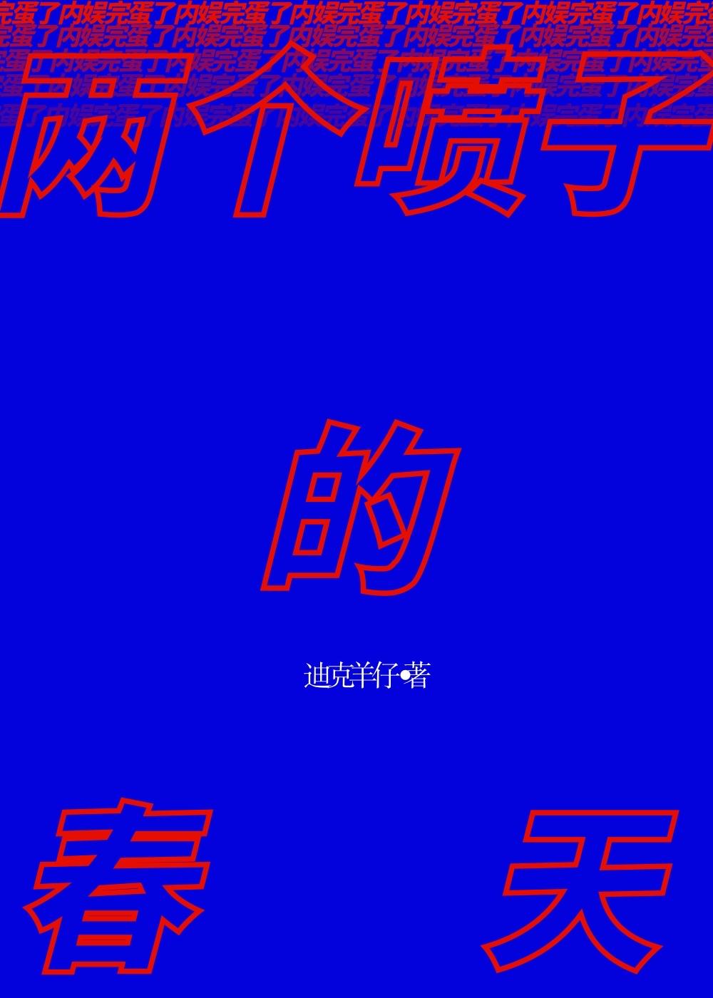 兩個噴子的春天