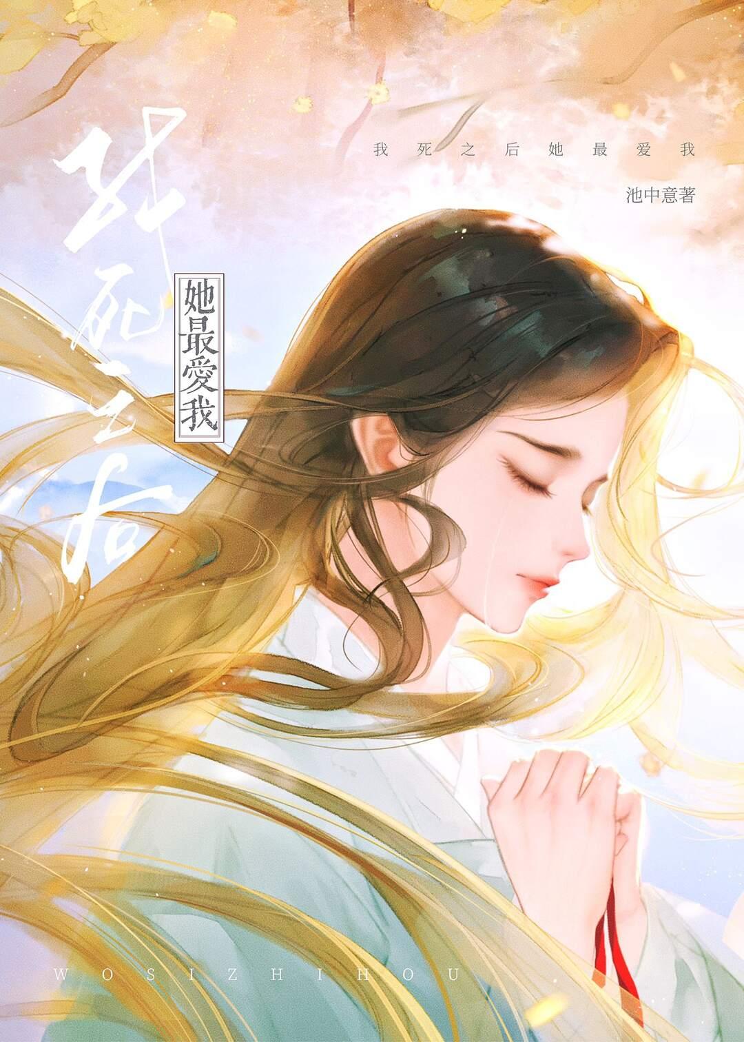 我死之後她最愛我