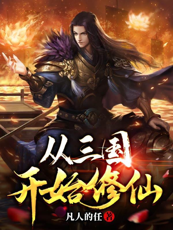 從三國開始修仙