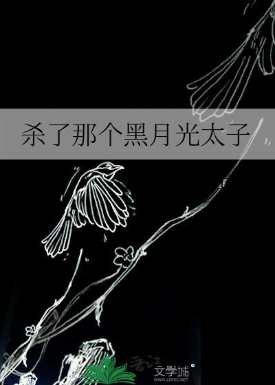 殺了那個黑月光太子