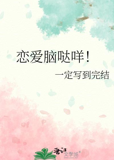 戀愛腦哒咩！