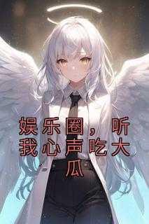 娛樂圈，聽我心聲吃大瓜