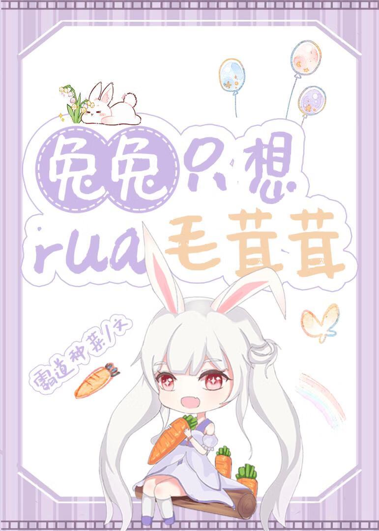 兔兔隻想挼毛茸茸
