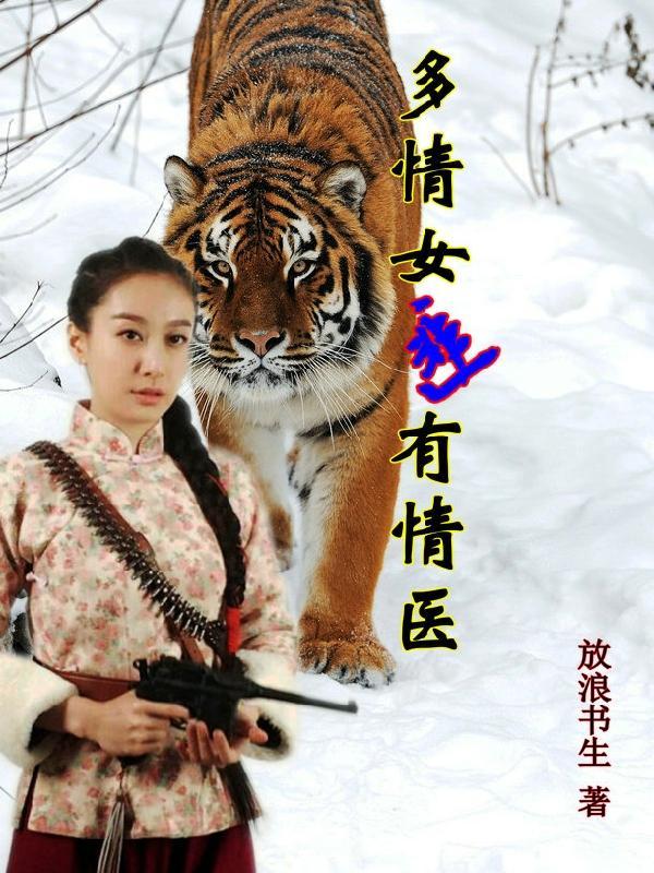 多情女匪有情醫