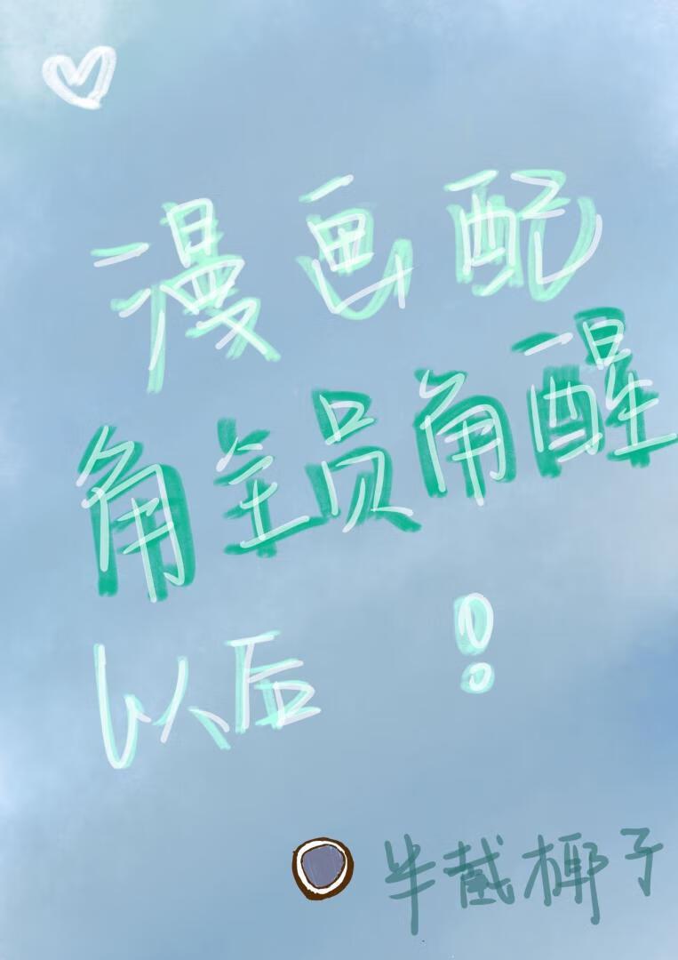 漫畫配角全員覺醒以後