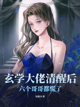 玄學大佬清醒後，六個哥哥都慌了
