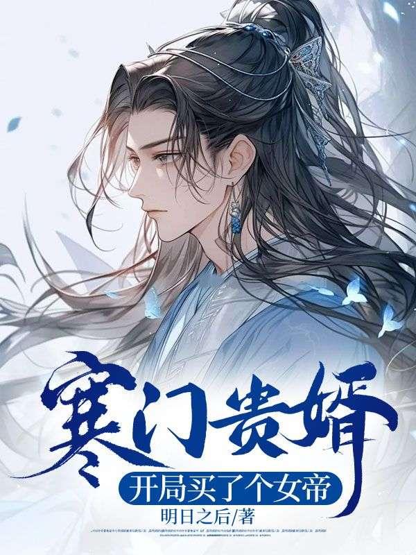 寒門貴婿：開局買了個女帝