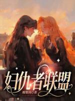 婦仇者聯盟