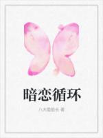 暗戀循環