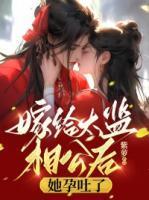 嫁給太監相公後，她孕吐了