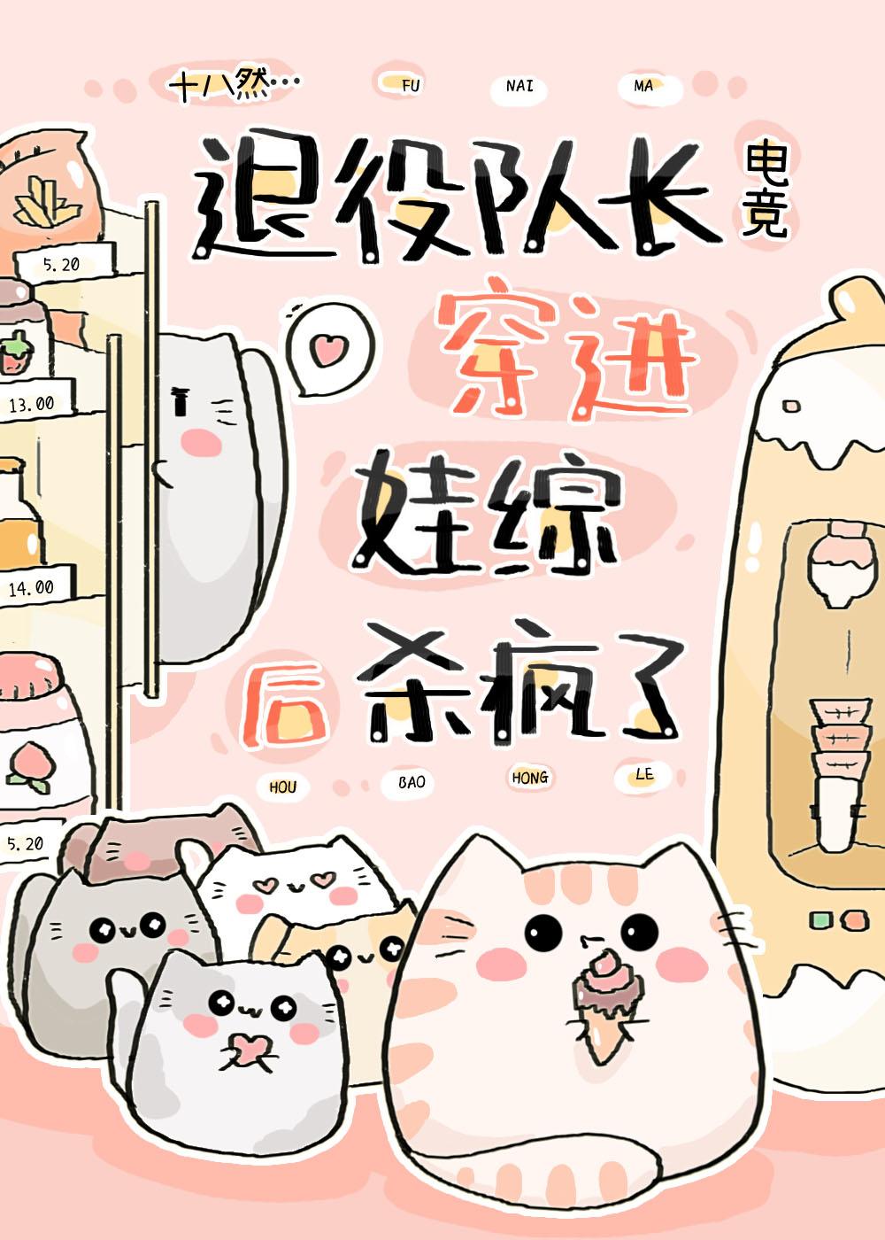 退役隊長穿進娃綜後殺瘋了[電競]