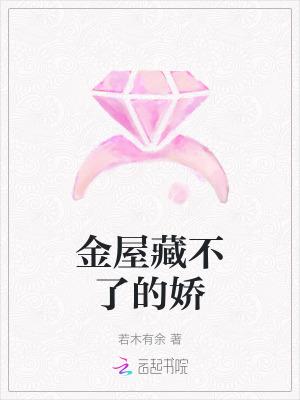 金屋藏不了的嬌