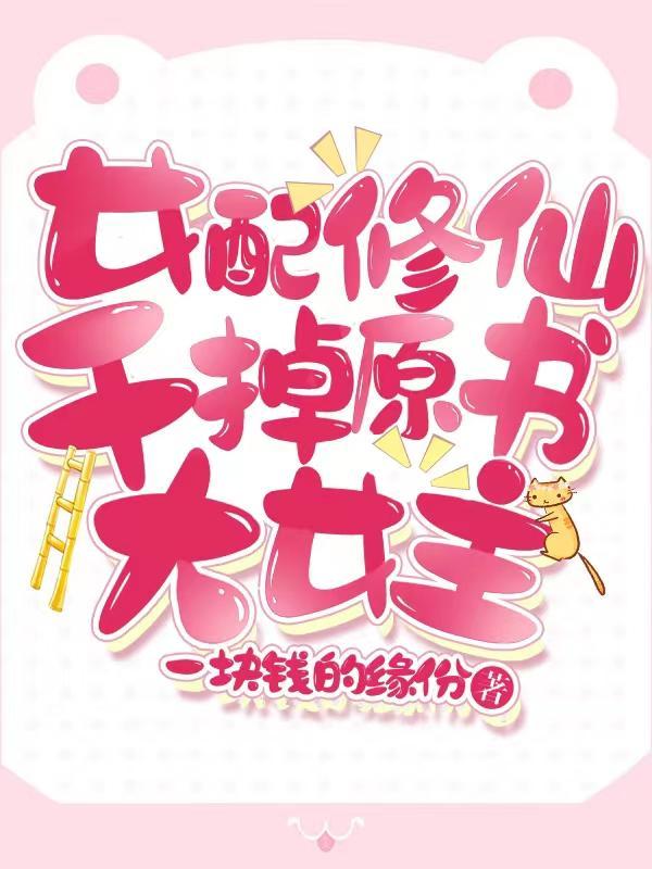 女配重生：開局成了神二代
