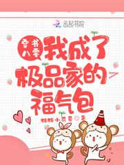 穿書八零：我成了極品家的福氣包