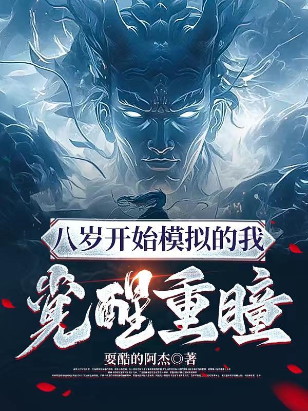 八歲開始模拟的我覺醒重瞳