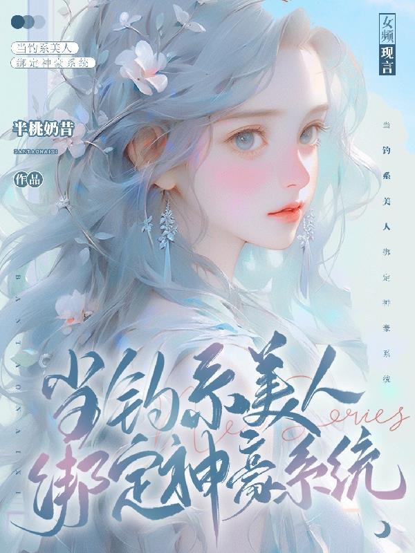 當釣系美人綁定神豪系統