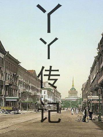 丫丫傳記