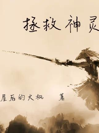 拯救神靈
