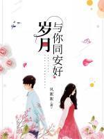 許安好蕭衍