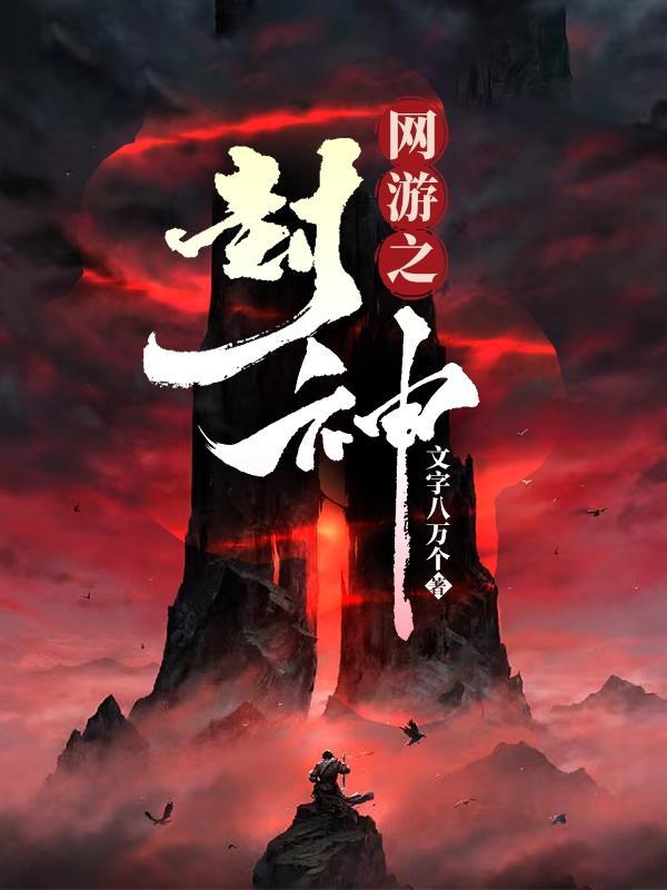 網遊之封神
