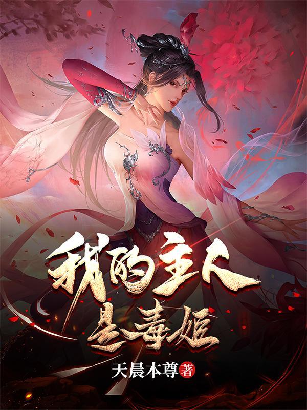 乞讨十年，我被毒姬撿回家