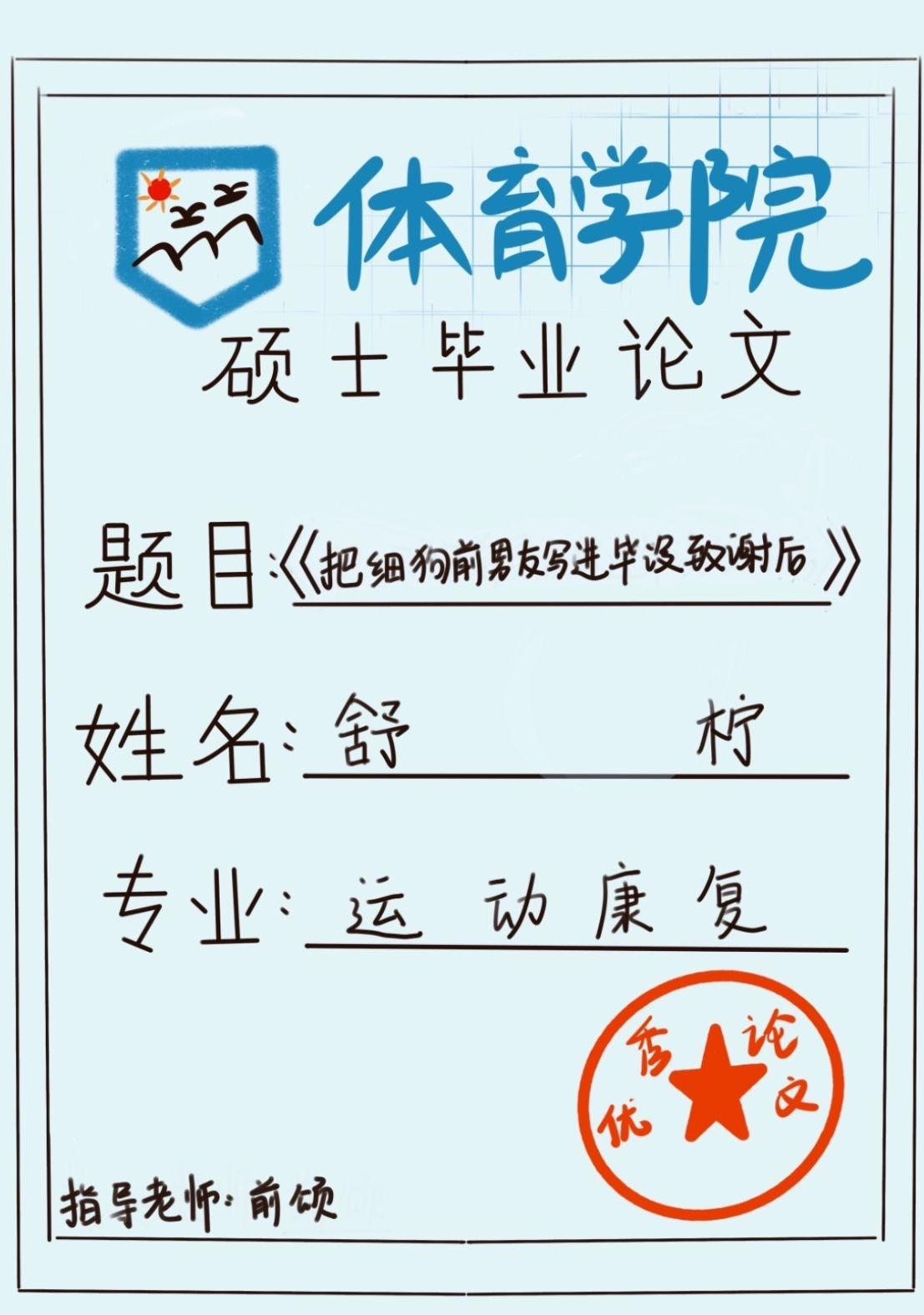 把細狗前男友寫進畢設緻謝後