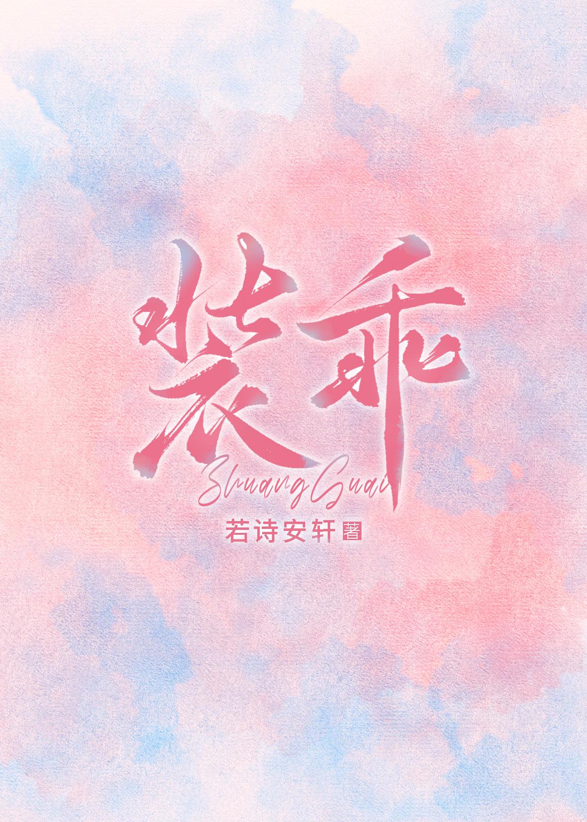 裝乖