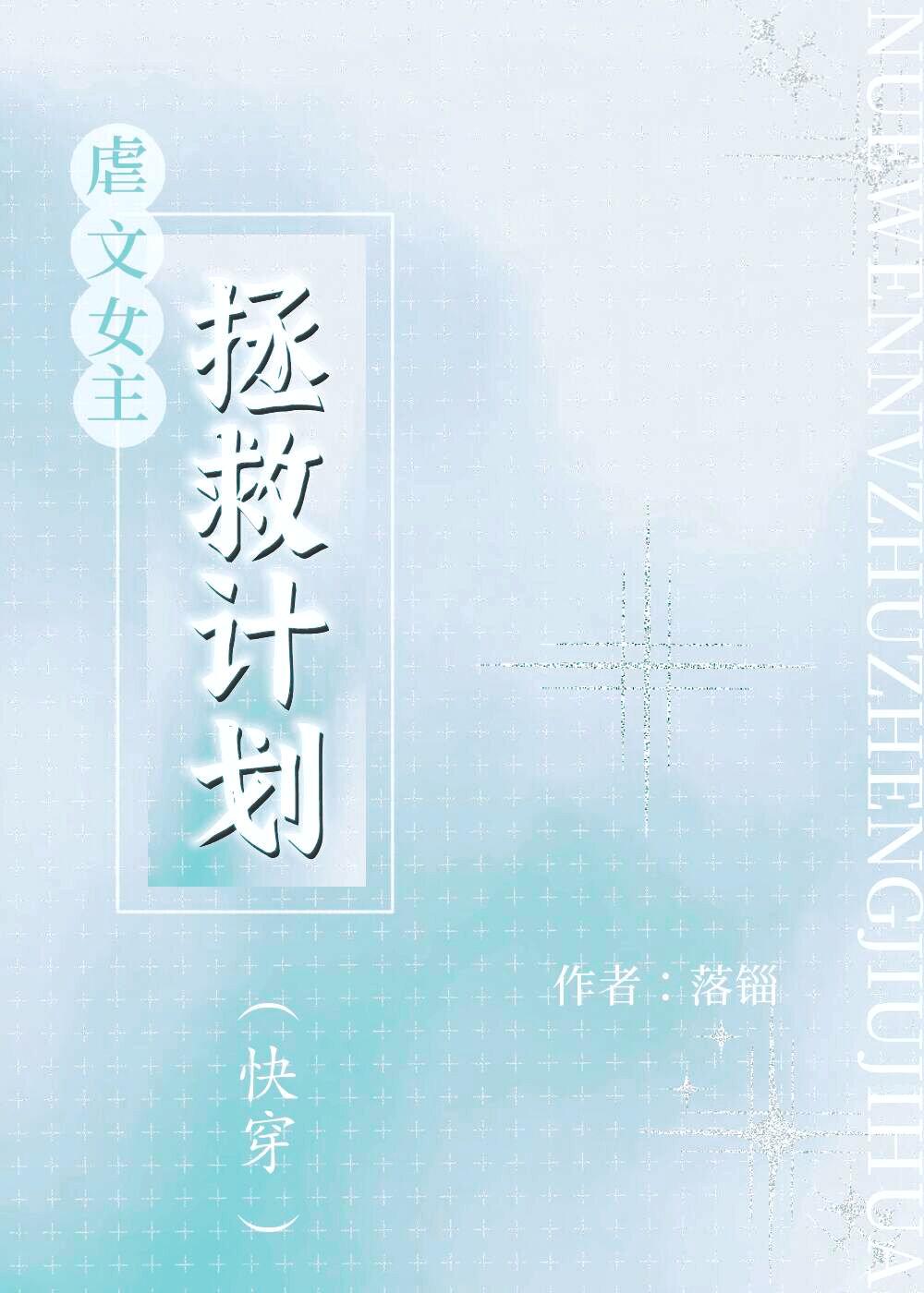 虐文女主拯救計劃（快穿）