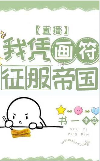 我憑畫符征服帝國［直播］
