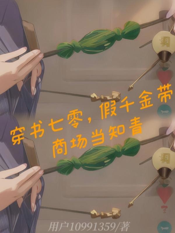 穿書七零，假千金帶商場當知青