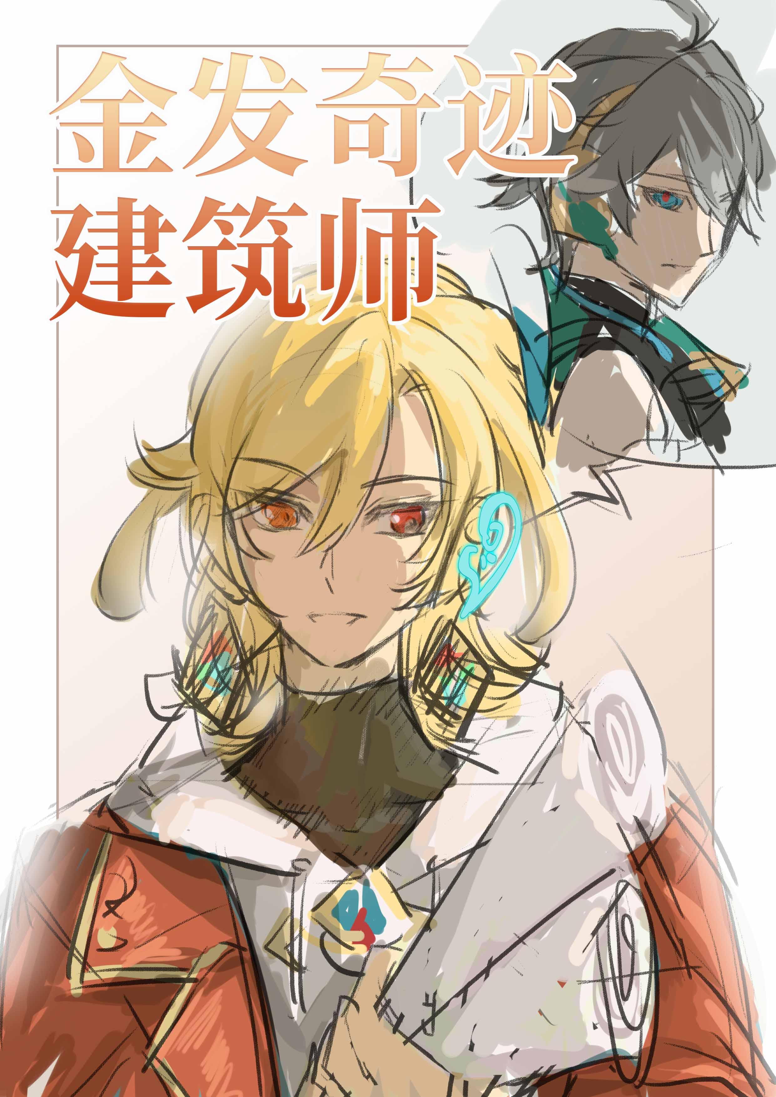[綜原神]金發奇迹建築師