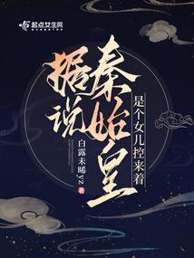 據說秦始皇是個女兒控來着