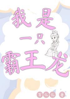 我是一隻霸王龍