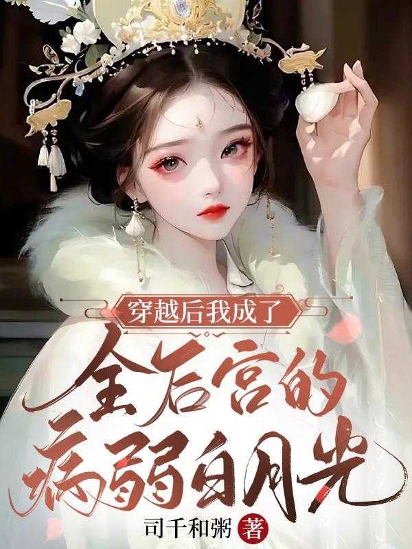 穿越後我成了全後宮的病弱白月光