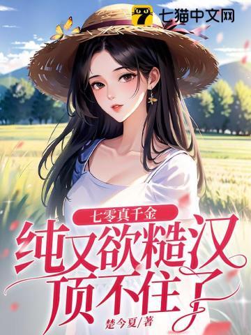 七零真千金純又欲，糙漢頂不住了