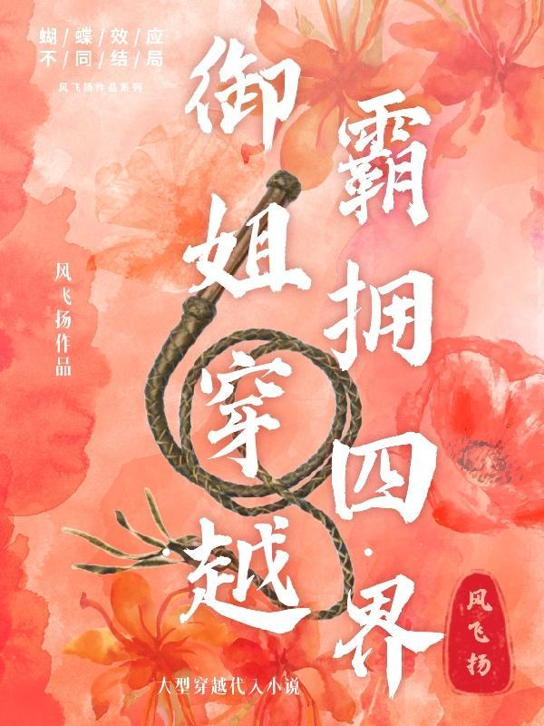 禦姐穿越，霸擁四界