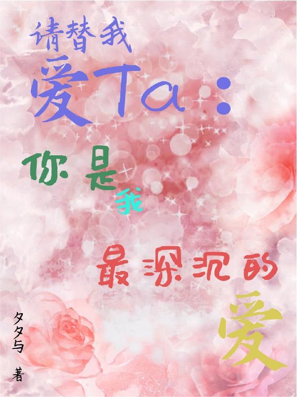 請替我愛TA：你是我最深沉的愛