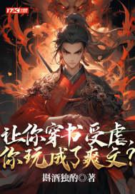讓你穿書受虐，你玩成了爽文？