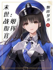 末世：戰姬指揮官