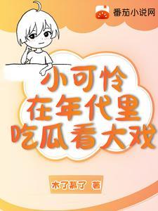 小可憐在年代文裡吃瓜看大戲