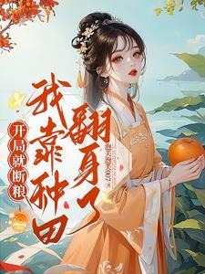 開局就斷糧：我靠種田翻身了