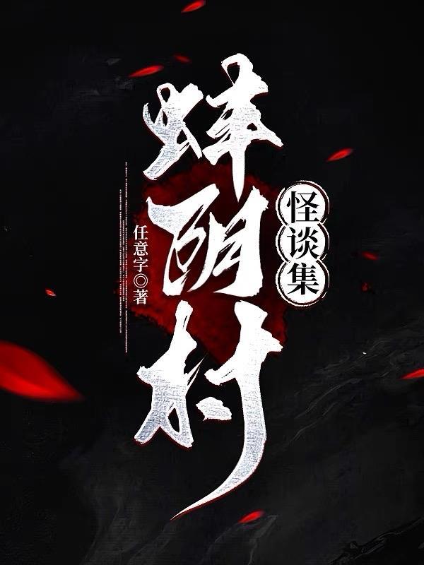 蚌陰村怪談集