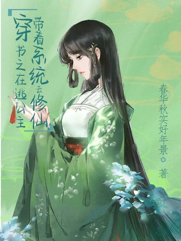 穿書之在逃公主帶着系統去修仙