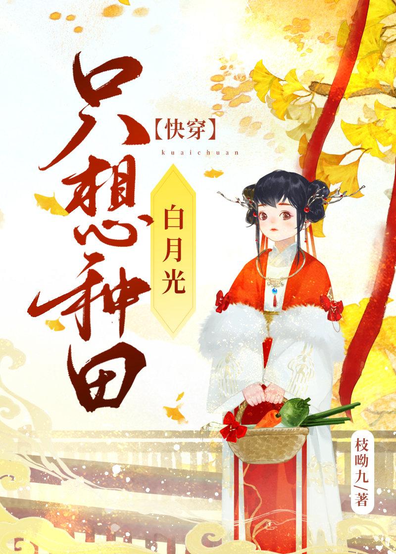 白月光隻想種田（快穿）