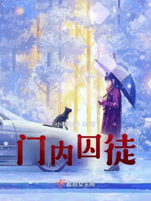 門内囚徒