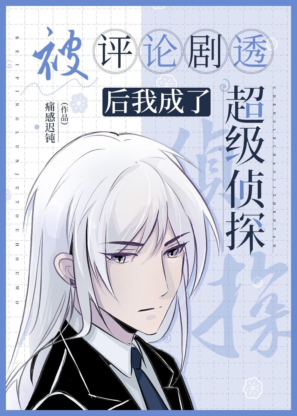被評論劇透後我成了超級偵探